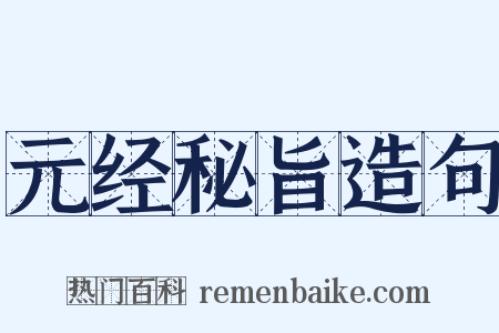 元经秘旨造句是什么意思的图片